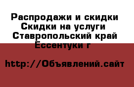 Распродажи и скидки Скидки на услуги. Ставропольский край,Ессентуки г.